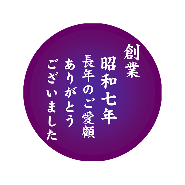 創業昭和七年。振袖のご購入・レンタルご相談ください。